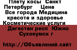 Плету косы. Санкт - Петербург  › Цена ­ 250 - Все города Медицина, красота и здоровье » Косметические услуги   . Дагестан респ.,Южно-Сухокумск г.